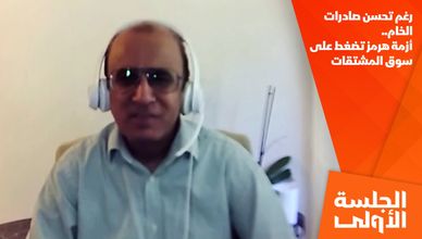 رغم تحسن صادرات الخام.. أزمة هرمز تضغط على سوق المشتقات