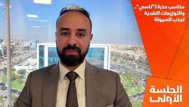 مكاسب حذرة لـ"تاسي".. والتوزيعات النقدية تجذب السيولة