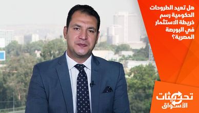 هل تعيد الطروحات الحكومية رسم خريطة الاستثمار في البورصة المصرية؟
