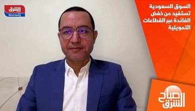 السوق السعودية تستفيد من خفض الفائدة عبر القطاعات التمويلية