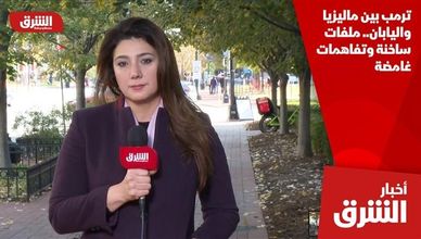 ترمب بين ماليزيا واليابان.. ملفات ساخنة وتفاهمات غامضة