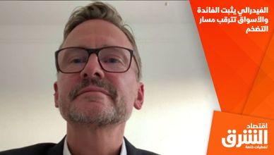الفيدرالي يثبت الفائدة والأسواق تترقب مسار التضخم