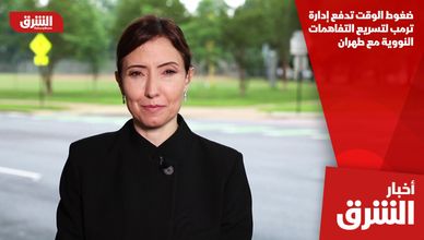ضغوط الوقت تدفع إدارة ترمب لتسريع التفاهمات النووية مع طهران