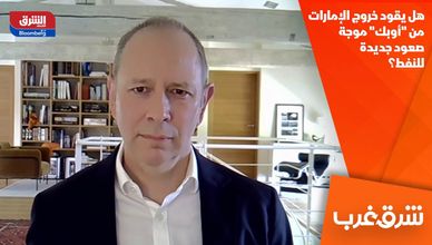 هل يقود خروج الإمارات من "أوبك" موجة صعود جديدة للنفط؟