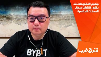 وضوح التشريعات قد يقلص تقلبات سوق العملات المشفرة
