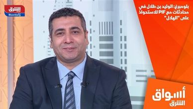 بلومبرغ: الوليد بن طلال في محادثات مع PIF للاستحواذ على "الهلال"
