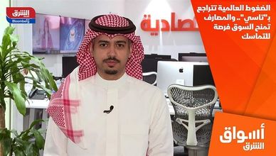 الضغوط العالمية تتراجع بـ"تاسي".. والمصارف تمنح السوق فرصة للتماسك