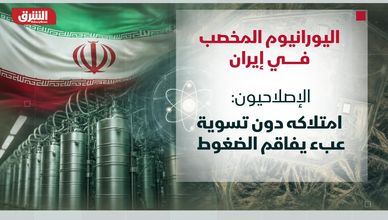 اليورانيوم المخصب في إيران.. ورقة قوة أم عبء عقوبات؟
