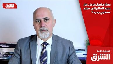 حصار مضيق هرمز.. هل يعيد العالم إلى صراع عسكري جديد؟