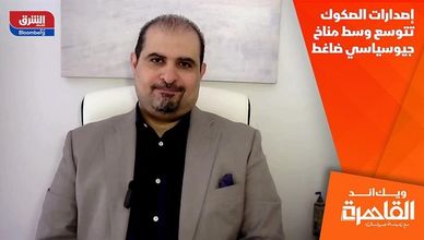 إصدارات الصكوك تتوسع وسط مناخ جيوسياسي ضاغط