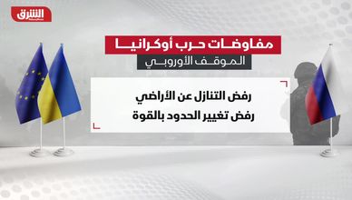 مفاوضات حرب أوكرانيا.. الموقف الأوروبي