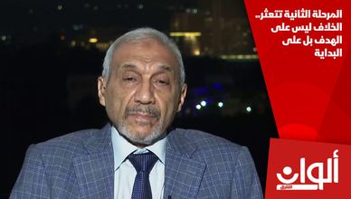 المرحلة الثانية تتعثر.. الخلاف ليس على الهدف بل على البداية