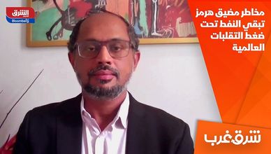 مخاطر مضيق هرمز تبقي النفط تحت ضغط التقلبات العالمية