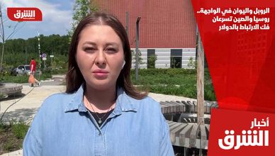 الروبل واليوان في الواجهة.. روسيا والصين تسرعان فك الارتباط بالدولار