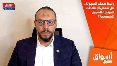 وسط ضعف السيولة.. هل تنعش الإصلاحات المرتقبة السوق السعودية؟