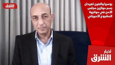 روسيا والصين تعيدان رسم موازين مجلس الأمن في مواجهة المشروع الأميركي