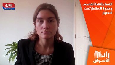 النفط يلتقط أنفاسه.. وعلاوة المخاطر تحت الاختبار