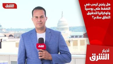 هل ينجح ترمب في الضغط على روسيا وأوكرانيا لتحقيق اتفاق سلام؟