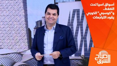 أسواق آسيا تحت الضغط.. و"كوسبي" الكوري يقود التراجعات