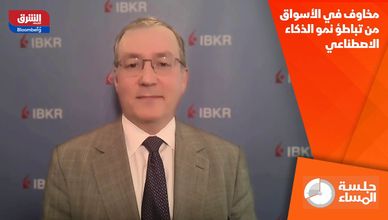 مخاوف في الأسواق من تباطؤ نمو الذكاء الاصطناعي