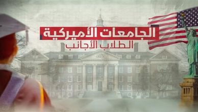 الجامعات الأميركية.. الطلاب الأجانب
