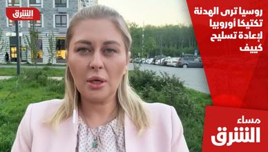 روسيا ترى الهدنة تكتيكا أوروبيا لإعادة تسليح كييف