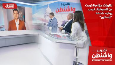 نظريات مؤامرة خرجت عن السيطرة.. ترمب يواجه عاصفة "إبستين"
