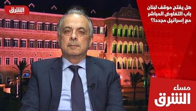 هل يفتح موقف لبنان باب التفاوض المباشر مع إسرائيل مجددا؟