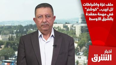 ملف غزة واشراطات تل أبيب.. "كوشنر" في مهمة معقدة بالشرق الأوسط