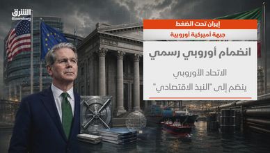 أوروبا وأميركا.. جبهة اقتصادية جديدة في مواجهة طهران