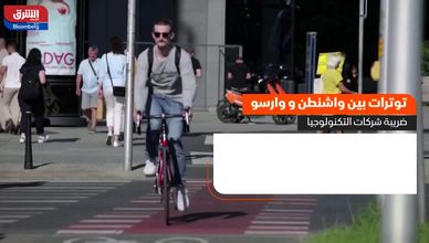 توترات بين واشنطن ووارسو.. ضريبة شركات التكنولوجيا