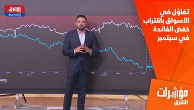 تفاؤل في الأسواق باقتراب خفض الفائدة في سبتمبر