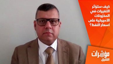 كيف ستؤثر التغيرات في المخزونات الأميركية على أسعار النفط؟