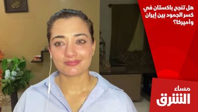 هل تنجح باكستان في كسر الجمود بين إيران وأميركا؟