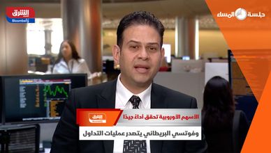 الأسهم الأوروبية تحقق أداءً جيدًا.. وفوتسي البريطاني يتصدر عمليات التداول 