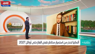 كوفاتاريو: سوق الغاز في أوروبا أكثر استقراراً مما كان عليه العام الماضي