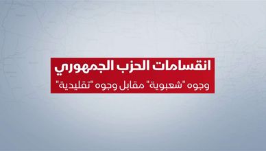 انقسامات الحزب الجمهوري..  وجوه "شعبوية" مقابل وجوه "تقليدية"