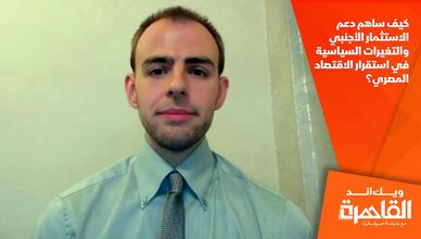 كيف ساهم دعم الاستثمار الأجنبي والتغيرات السياسية في استقرار الاقتصاد المصري؟