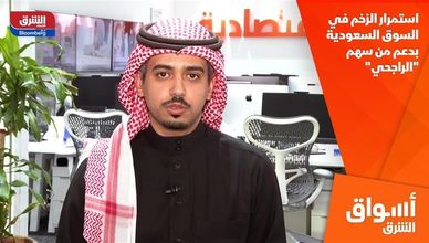 استمرار الزخم في السوق السعودية بدعم من سهم "الراجحي"