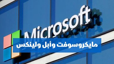 مايكروسوفت وأبل ولينكس