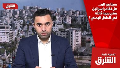 سيناريو الرد.. هل تقامر إسرائيل بفتح جبهة ثالثة في الداخل اليمني؟