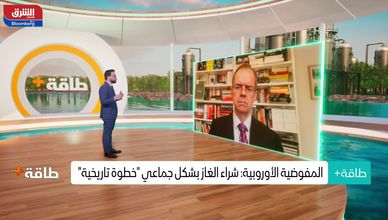 جوناثان لام: مشترو الغاز في أوروبا يحاولون تقليل التنافس على شراء شحنات الغاز