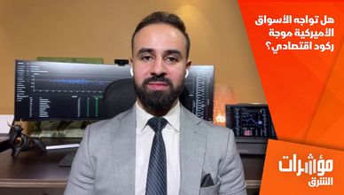 هل تواجه الأسواق الأميركية موجة ركود اقتصادي؟ 