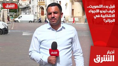 قبل بدء التصويت.. كيف تبدو الأجواء الانتخابية في الجزائر؟