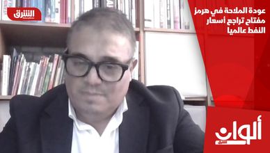 عودة الملاحة في هرمز مفتاح تراجع أسعار النفط عالميا