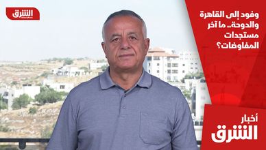 وفود إلى القاهرة والدوحة.. ما آخر مستجدات المفاوضات؟