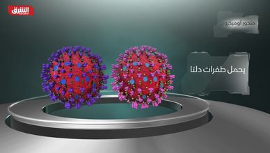 متحور أوميكرون.. لماذا أشد خطورة؟