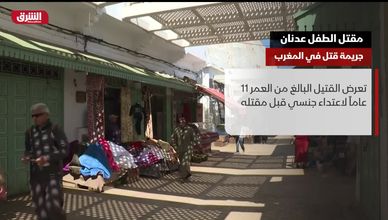 الإعدام لقاتل الطفل عدنان في المغرب