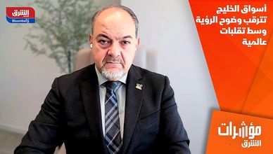 أسواق الخليج تترقب وضوح الرؤية وسط تقلبات عالمية