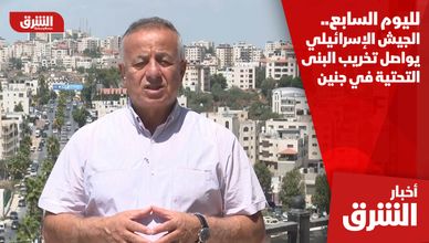 لليوم السابع.. الجيش الإسرائيلي يواصل تخريب البنى التحتية في جنين
